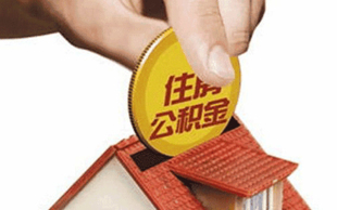 降了！四平首套房贷款利率最低5.2% 最快两三天放款